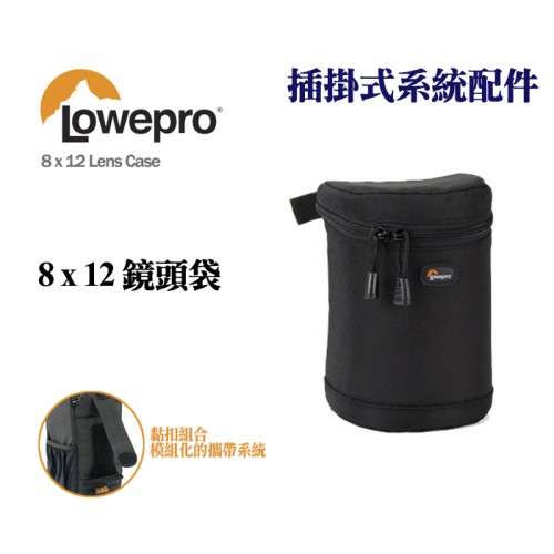 Lowepro 羅普 8x12 Lens Case 鏡頭袋 插掛式系統配件 鏡頭包